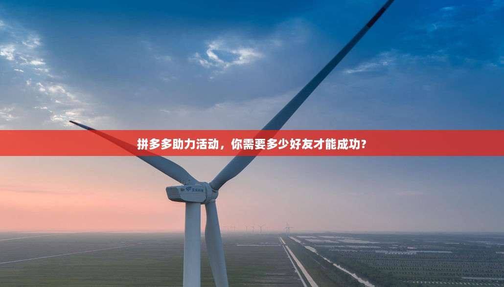 拼多多助力活动，你需要多少好友才能成功？-第1张图片-拼多多助力