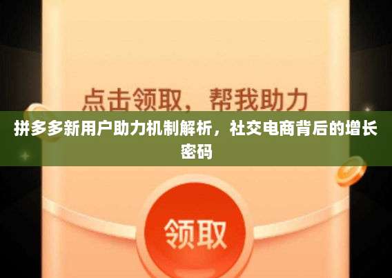 拼多多新用户助力机制解析,社交电商背后的增长密码-第1张图片-拼多多助力 拼多多新用户助力机制解析,社交电商背后的增长密码-第1张图片-拼多多助力