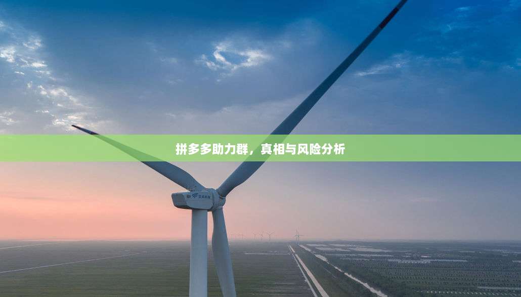 拼多多助力群，真相与风险分析-第1张图片-拼多多助力