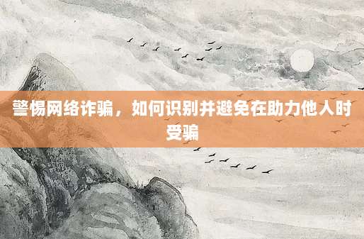 警惕网络诈骗，如何识别并避免在助力他人时受骗-第1张图片-拼多多助力