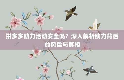 拼多多助力活动安全吗？深入解析助力背后的风险与真相-第1张图片-拼多多助力