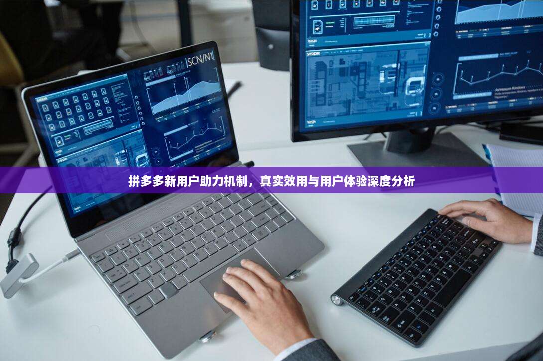 拼多多新用户助力机制,真实效用与用户体验深度分析-第1张图片-拼多多助力 拼多多新用户助力机制,真实效用与用户体验深度分析-第1张图片-拼多多助力