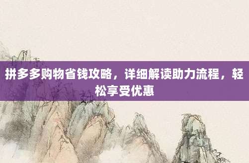 拼多多购物省钱攻略，详细解读助力流程，轻松享受优惠-第1张图片-拼多多助力