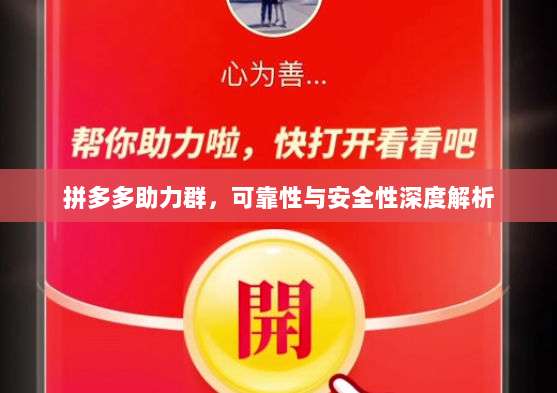 拼多多助力群，可靠性与安全性深度解析-第1张图片-拼多多助力