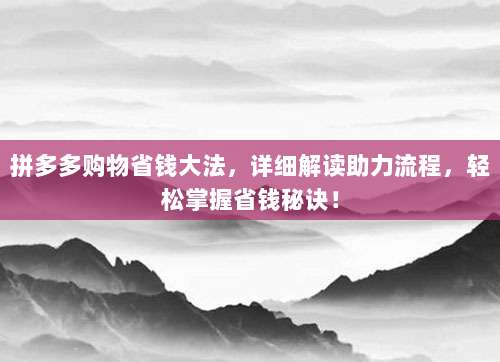 拼多多购物省钱大法，详细解读助力流程，轻松掌握省钱秘诀！-第1张图片-拼多多助力