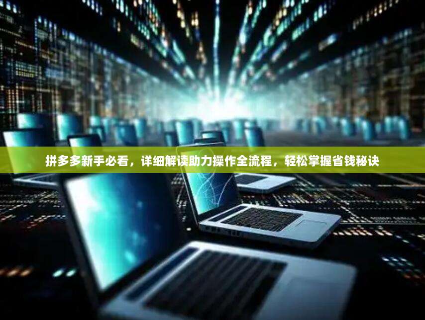 拼多多新手必看，详细解读助力操作全流程，轻松掌握省钱秘诀-第1张图片-拼多多助力