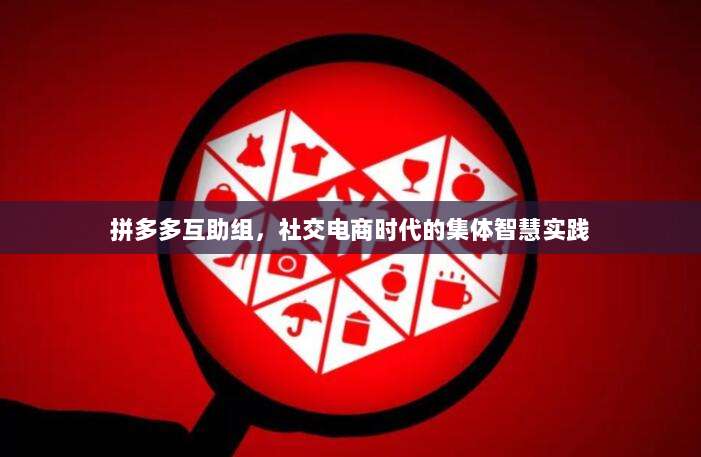 拼多多互助组,社交电商时代的集体智慧实践-第1张图片-拼多多助力 拼多多互助组,社交电商时代的集体智慧实践-第1张图片-拼多多助力