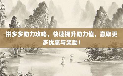 拼多多助力攻略，快速提升助力值，赢取更多优惠与奖励！-第1张图片-拼多多助力