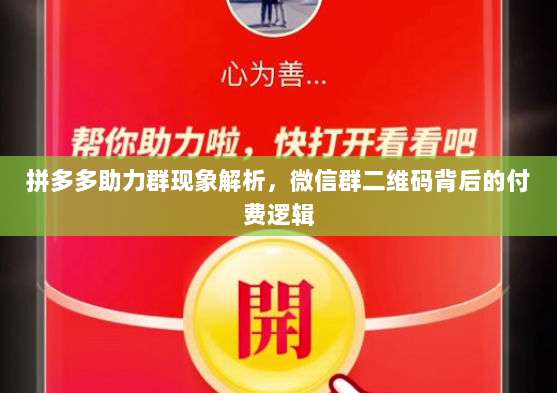 拼多多助力群现象解析,微信群二维码背后的付费逻辑-第1张图片-拼多多助力 拼多多助力群现象解析,微信群二维码背后的付费逻辑-第1张图片-拼多多助力