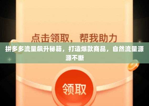 拼多多流量飙升秘籍,打造爆款商品,自然流量源源不断-第1张图片-拼多多助力 拼多多流量飙升秘籍,打造爆款商品,自然流量源源不断-第1张图片-拼多多助力