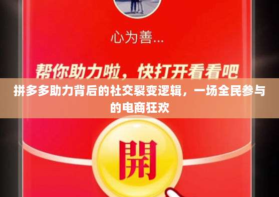 拼多多助力背后的社交裂变逻辑,一场全民参与的电商狂欢-第1张图片-拼多多助力 拼多多助力背后的社交裂变逻辑,一场全民参与的电商狂欢-第1张图片-拼多多助力