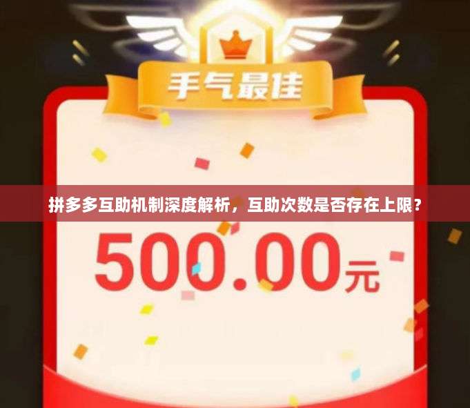 拼多多互助机制深度解析,互助次数是否存在上限?-第1张图片-拼多多助力 拼多多互助机制深度解析,互助次数是否存在上限?-第1张图片-拼多多助力