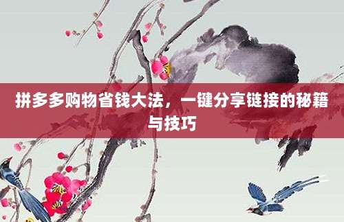 拼多多购物省钱大法,一键分享链接的秘籍与技巧-第1张图片-拼多多助力 拼多多购物省钱大法,一键分享链接的秘籍与技巧-第1张图片-拼多多助力