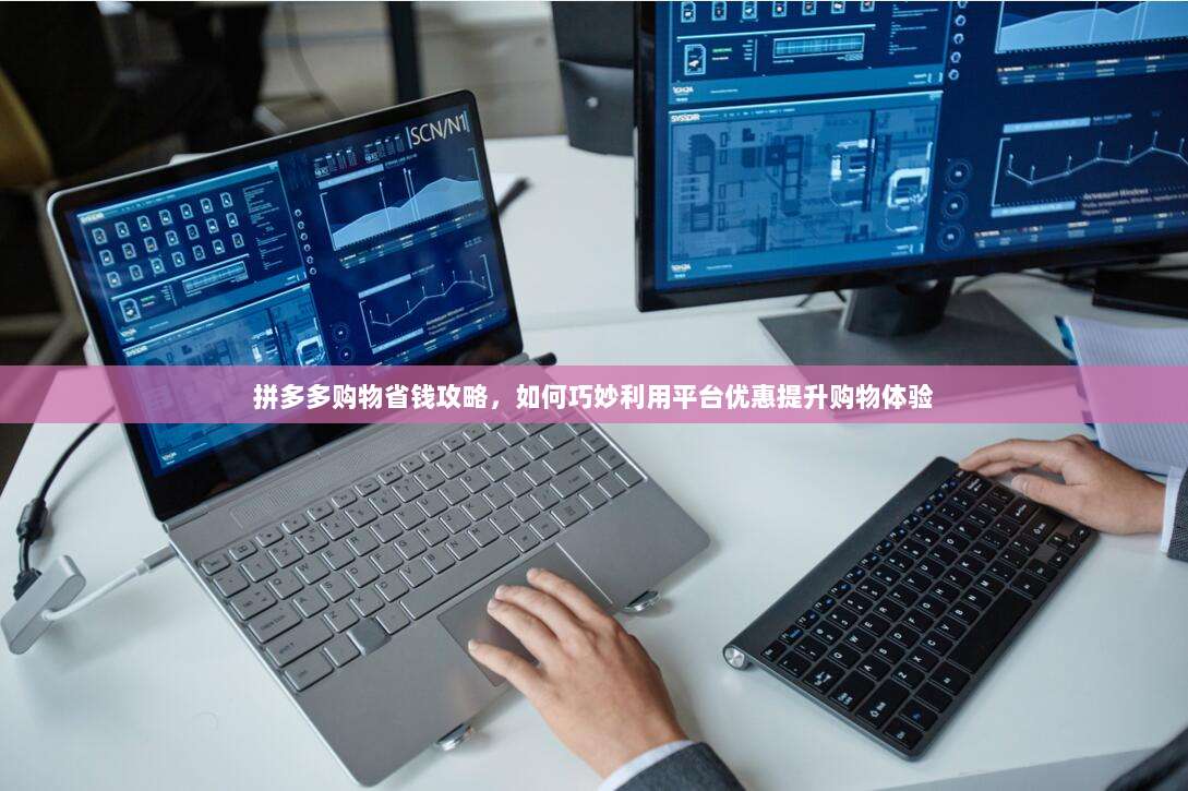 拼多多购物省钱攻略,如何巧妙利用平台优惠提升购物体验-第1张图片-拼多多助力 拼多多购物省钱攻略,如何巧妙利用平台优惠提升购物体验-第1张图片-拼多多助力