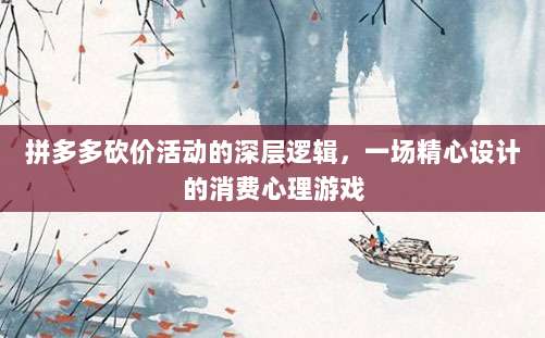 拼多多砍价活动的深层逻辑,一场精心设计的消费心理游戏-第1张图片-拼多多助力 拼多多砍价活动的深层逻辑,一场精心设计的消费心理游戏-第1张图片-拼多多助力