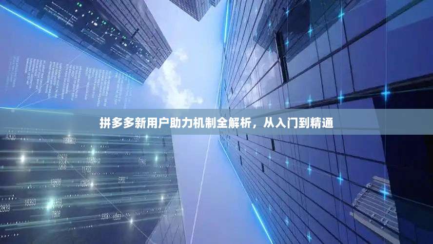 拼多多新用户助力机制全解析,从入门到精通-第1张图片-拼多多助力 拼多多新用户助力机制全解析,从入门到精通-第1张图片-拼多多助力
