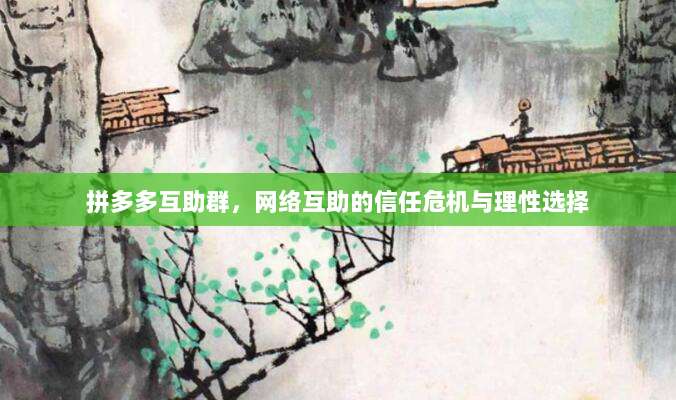 拼多多互助群,网络互助的信任危机与理性选择-第1张图片-拼多多助力 拼多多互助群,网络互助的信任危机与理性选择-第1张图片-拼多多助力