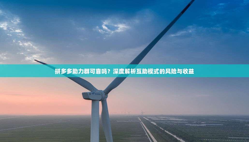 拼多多助力群可靠吗？深度解析互助模式的风险与收益-第1张图片-拼多多助力