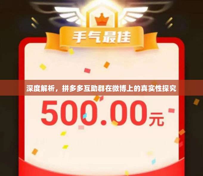 深度解析,拼多多互助群在微博上的真实性探究-第1张图片-拼多多助力 深度解析,拼多多互助群在微博上的真实性探究-第1张图片-拼多多助力
