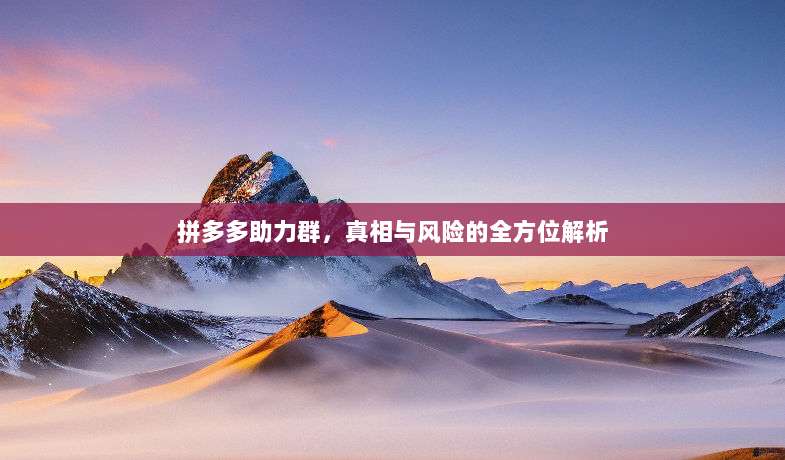 拼多多助力群，真相与风险的全方位解析-第1张图片-拼多多助力