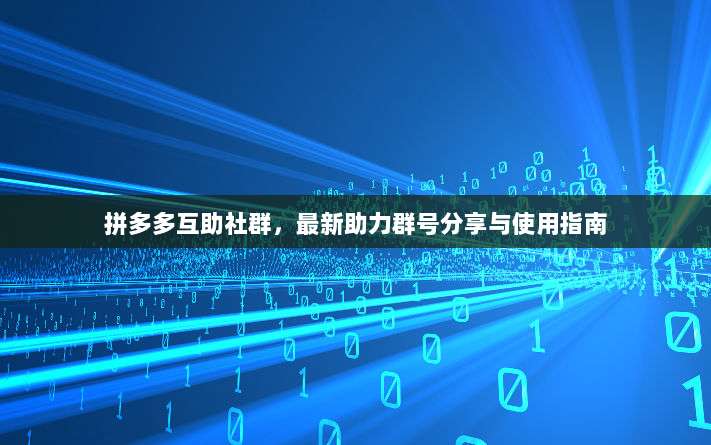 拼多多互助社群,最新助力群号分享与使用指南-第1张图片-拼多多助力 拼多多互助社群,最新助力群号分享与使用指南-第1张图片-拼多多助力