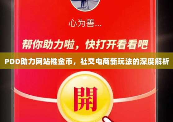 PDD助力网站推金币,社交电商新玩法的深度解析-第1张图片-拼多多助力 PDD助力网站推金币,社交电商新玩法的深度解析-第1张图片-拼多多助力