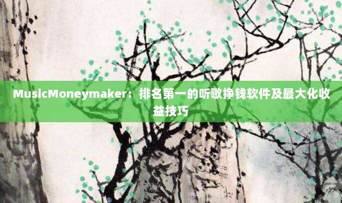 MusicMoneymaker:排名第一的听歌挣钱软件及最大化收益技巧-第1张图片-拼多多助力 MusicMoneymaker:排名第一的听歌挣钱软件及最大化收益技巧-第1张图片-拼多多助力
