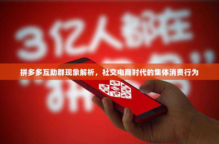 拼多多互助群现象解析,社交电商时代的集体消费行为-第1张图片-拼多多助力 拼多多互助群现象解析,社交电商时代的集体消费行为-第1张图片-拼多多助力