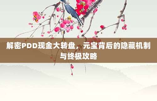 解密PDD现金大转盘,元宝背后的隐藏机制与终极攻略-第1张图片-拼多多助力 解密PDD现金大转盘,元宝背后的隐藏机制与终极攻略-第1张图片-拼多多助力