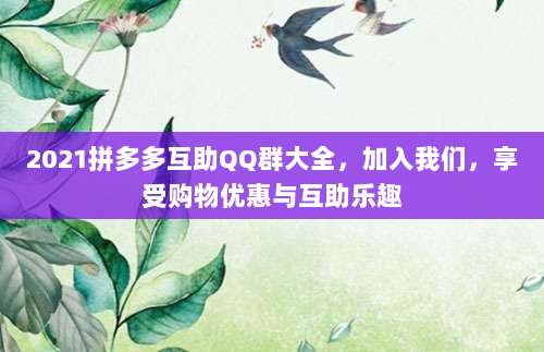 2021拼多多互助QQ群大全，加入我们，享受购物优惠与互助乐趣-第1张图片-拼多多助力