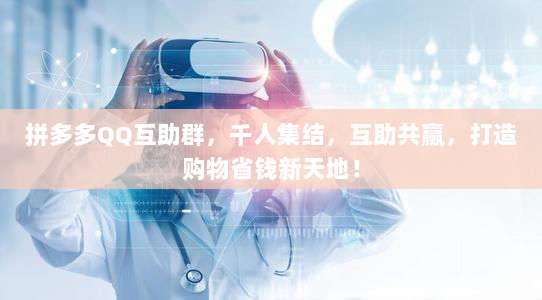 拼多多QQ互助群,千人集结,互助共赢,打造购物省钱新天地!-第1张图片-拼多多助力 拼多多QQ互助群,千人集结,互助共赢,打造购物省钱新天地!-第1张图片-拼多多助力