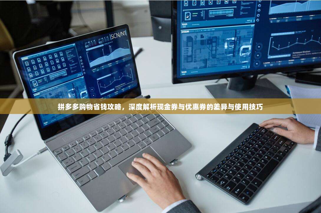 拼多多购物省钱攻略,深度解析现金券与优惠券的差异与使用技巧-第1张图片-拼多多助力 拼多多购物省钱攻略,深度解析现金券与优惠券的差异与使用技巧-第1张图片-拼多多助力