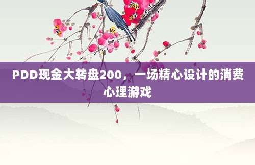 PDD现金大转盘200,一场精心设计的消费心理游戏-第1张图片-拼多多助力 PDD现金大转盘200,一场精心设计的消费心理游戏-第1张图片-拼多多助力