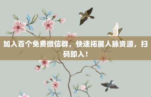 加入百个免费微信群,快速拓展人脉资源,扫码即入!-第1张图片-拼多多助力 加入百个免费微信群,快速拓展人脉资源,扫码即入!-第1张图片-拼多多助力