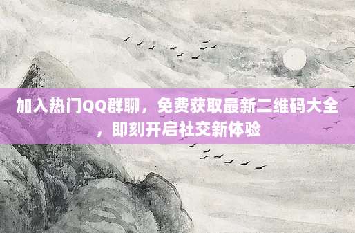 加入热门QQ群聊，免费获取最新二维码大全，即刻开启社交新体验-第1张图片-拼多多助力
