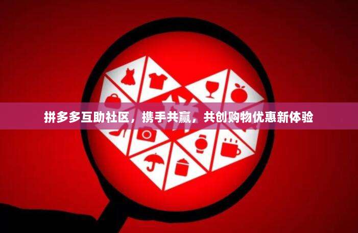 拼多多互助社区,携手共赢,共创购物优惠新体验-第1张图片-拼多多助力 拼多多互助社区,携手共赢,共创购物优惠新体验-第1张图片-拼多多助力