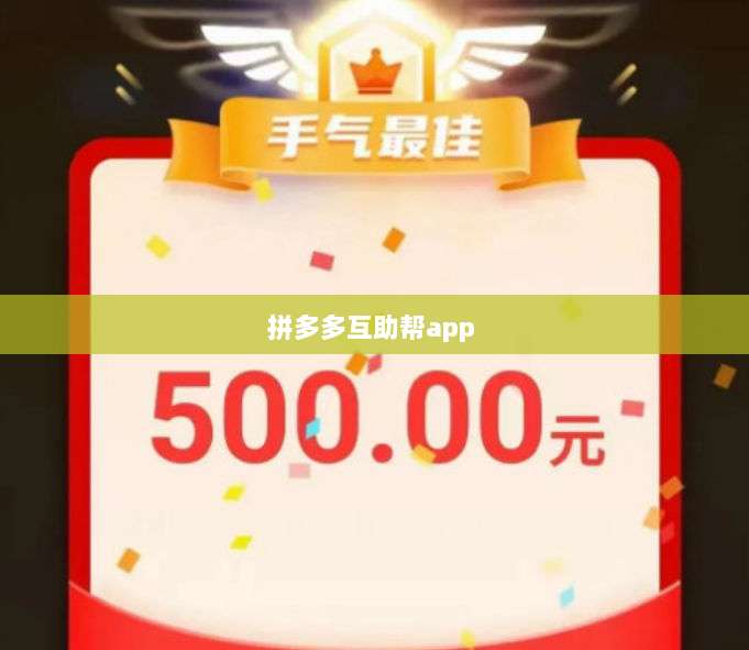 拼多多互助帮app -第1张图片-拼多多助力 拼多多互助帮app -第1张图片-拼多多助力