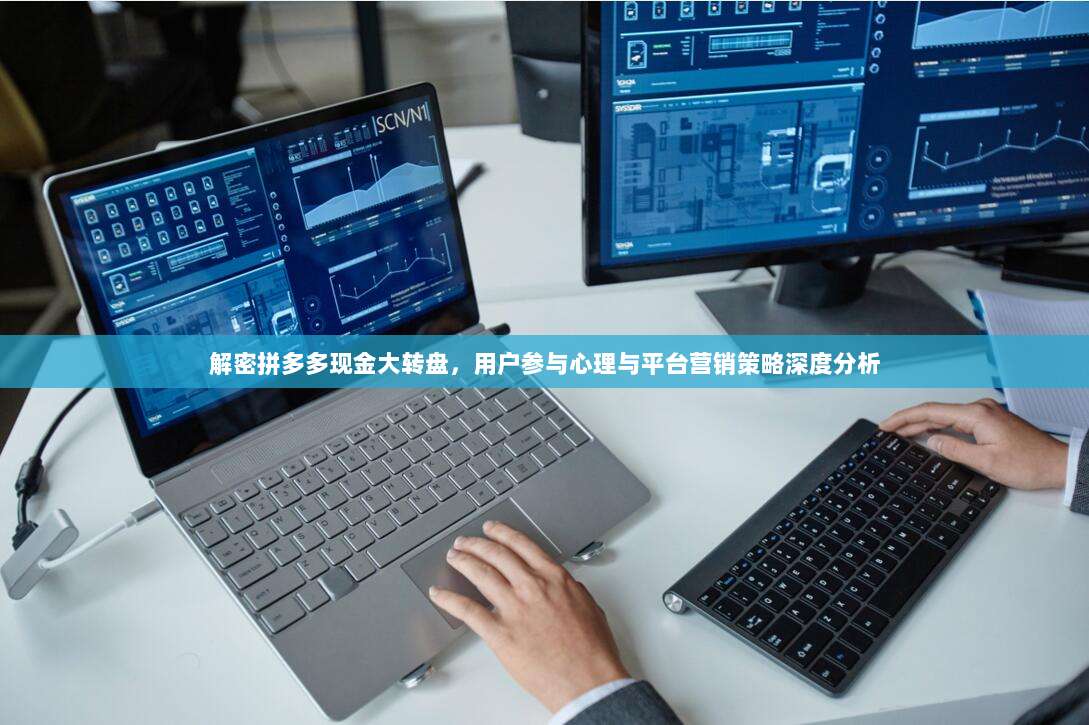 解密拼多多现金大转盘,用户参与心理与平台营销策略深度分析-第1张图片-拼多多助力 解密拼多多现金大转盘,用户参与心理与平台营销策略深度分析-第1张图片-拼多多助力
