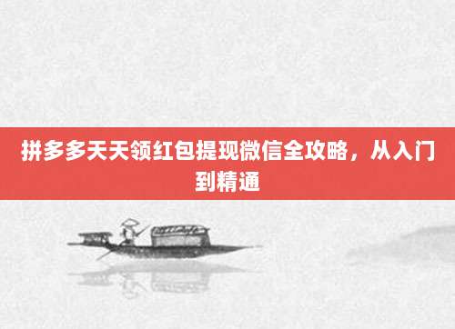 拼多多天天领红包提现微信全攻略,从入门到精通-第1张图片-拼多多助力 拼多多天天领红包提现微信全攻略,从入门到精通-第1张图片-拼多多助力