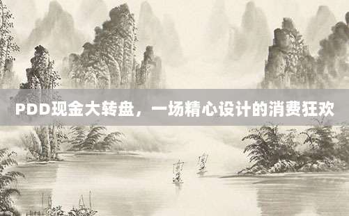 PDD现金大转盘,一场精心设计的消费狂欢-第1张图片-拼多多助力 PDD现金大转盘,一场精心设计的消费狂欢-第1张图片-拼多多助力