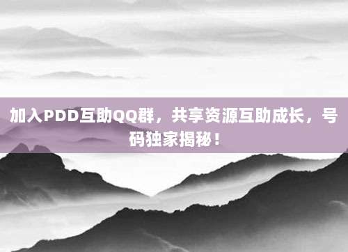 加入PDD互助QQ群,共享资源互助成长,号码独家揭秘!-第1张图片-拼多多助力 加入PDD互助QQ群,共享资源互助成长,号码独家揭秘!-第1张图片-拼多多助力