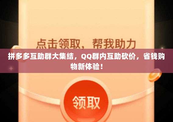拼多多互助群大集结，QQ群内互助砍价，省钱购物新体验！-第1张图片-拼多多助力