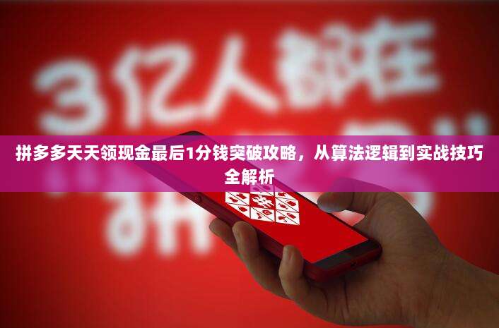 拼多多天天领现金最后1分钱突破攻略,从算法逻辑到实战技巧全解析-第1张图片-拼多多助力 拼多多天天领现金最后1分钱突破攻略,从算法逻辑到实战技巧全解析-第1张图片-拼多多助力