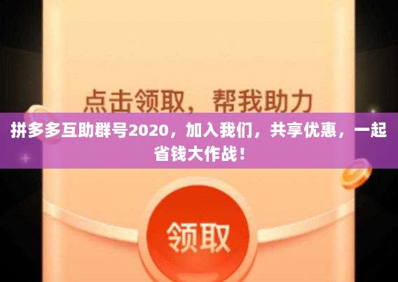 拼多多互助群号2020,加入我们,共享优惠,一起省钱大作战!-第1张图片-拼多多助力 拼多多互助群号2020,加入我们,共享优惠,一起省钱大作战!-第1张图片-拼多多助力