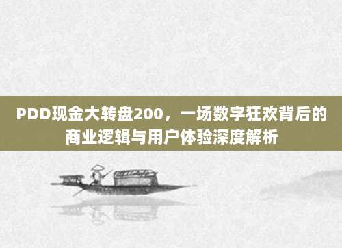 PDD现金大转盘200,一场数字狂欢背后的商业逻辑与用户体验深度解析-第1张图片-拼多多助力 PDD现金大转盘200,一场数字狂欢背后的商业逻辑与用户体验深度解析-第1张图片-拼多多助力