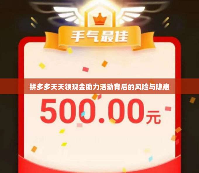 拼多多天天领现金助力活动背后的风险与隐患-第1张图片-拼多多助力 拼多多天天领现金助力活动背后的风险与隐患-第1张图片-拼多多助力