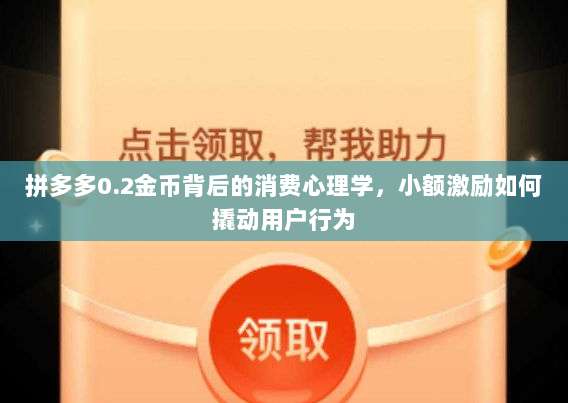 拼多多0.2金币背后的消费心理学，小额激励如何撬动用户行为-第1张图片-拼多多助力