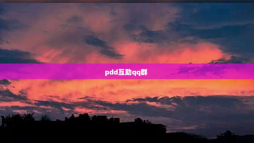 pdd互助qq群 -第1张图片-拼多多助力 pdd互助qq群 -第1张图片-拼多多助力