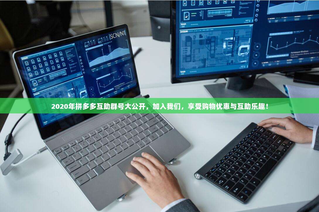 2020年拼多多互助群号大公开,加入我们,享受购物优惠与互助乐趣!-第1张图片-拼多多助力 2020年拼多多互助群号大公开,加入我们,享受购物优惠与互助乐趣!-第1张图片-拼多多助力