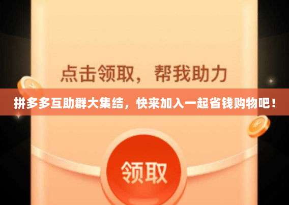 拼多多互助群大集结,快来加入一起省钱购物吧!-第1张图片-拼多多助力 拼多多互助群大集结,快来加入一起省钱购物吧!-第1张图片-拼多多助力